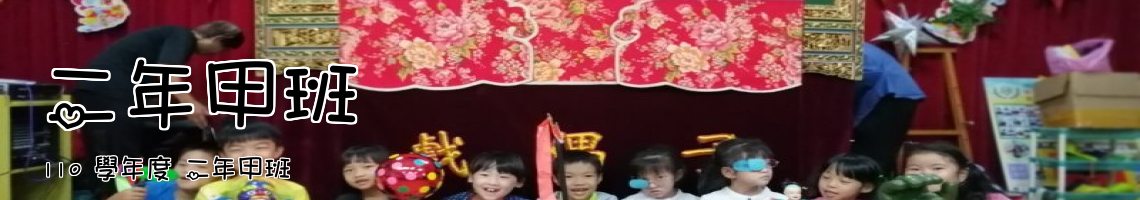 Web Title:110 學年度 二年甲班